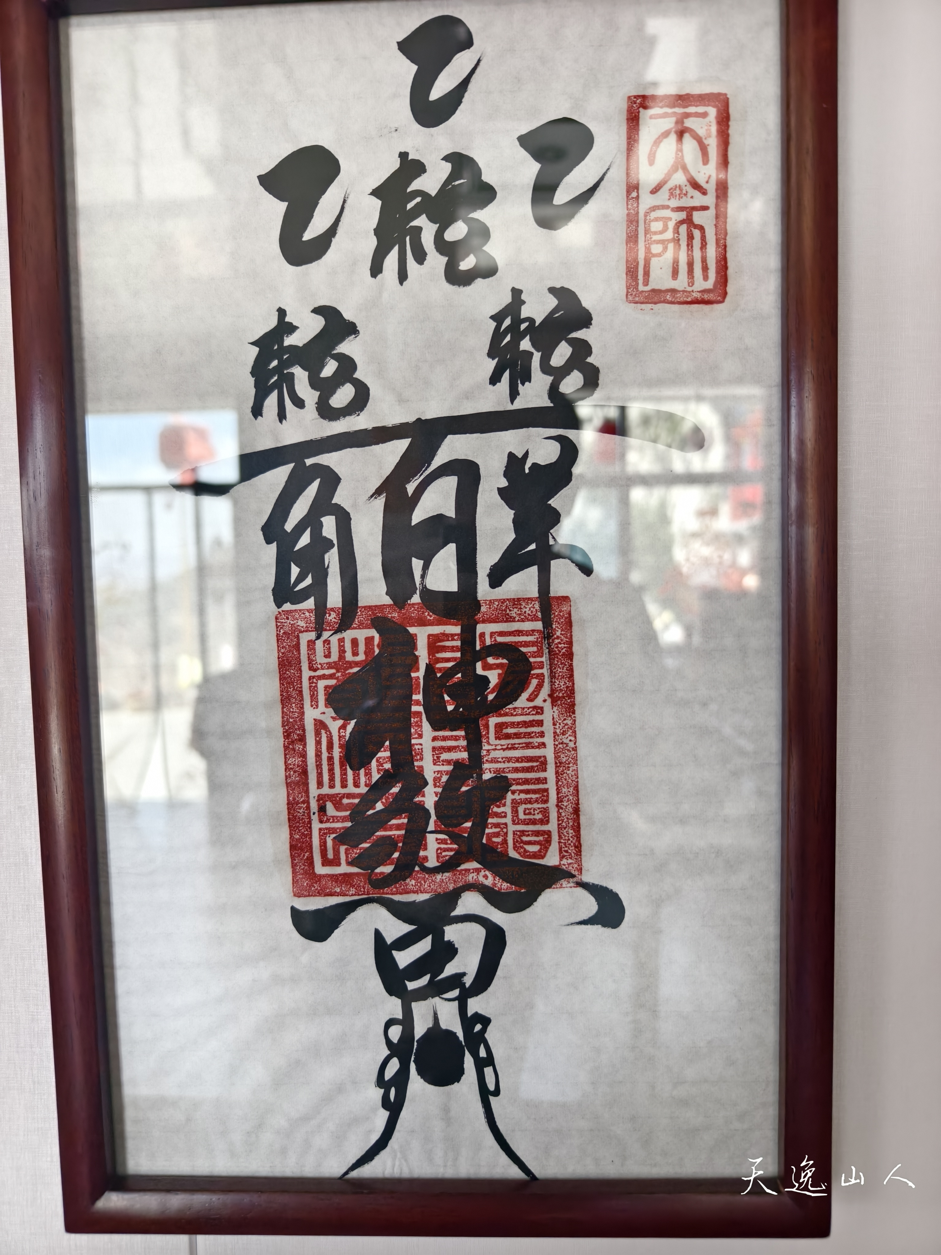符咒修习